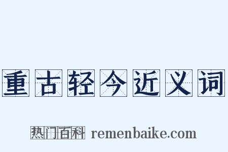 重古轻今近义词是什么意思的图片